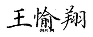 丁謙王愉翔楷書個性簽名怎么寫