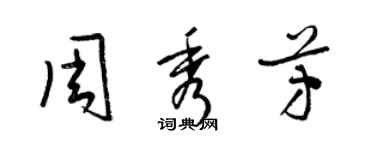 梁錦英周秀芳草書個性簽名怎么寫