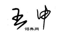 朱錫榮王申草書個性簽名怎么寫