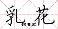 荊霄鵬乳花楷書怎么寫