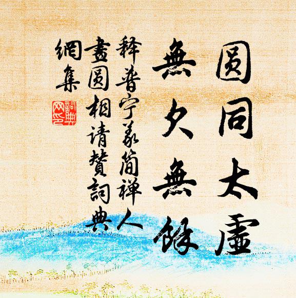 豈其未忘世,隤然聊遣情 詩詞名句