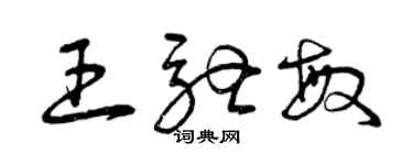 曾慶福王馳敏草書個性簽名怎么寫
