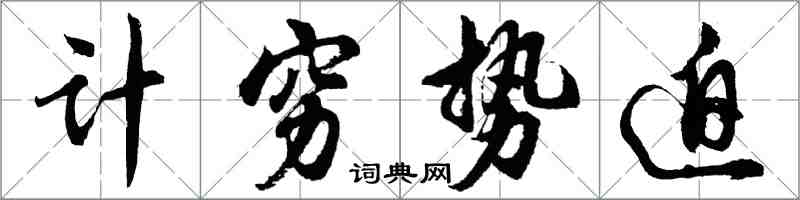 胡問遂計窮勢迫行書怎么寫