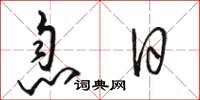 駱恆光息日草書怎么寫