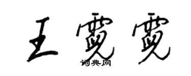 王正良王霓霓行書個性簽名怎么寫