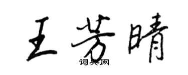 王正良王芳晴行書個性簽名怎么寫