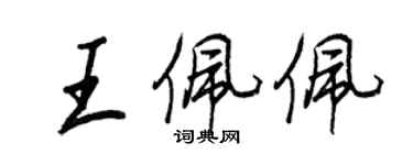 王正良王佩佩行書個性簽名怎么寫