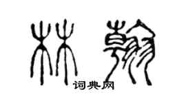 陳聲遠林翰篆書個性簽名怎么寫