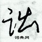 朱錫榮寫的硬筆草書詘