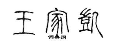 陳聲遠王家凱篆書個性簽名怎么寫