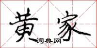 侯登峰黃家楷書怎么寫