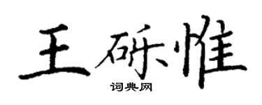 丁謙王礫惟楷書個性簽名怎么寫