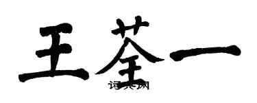 翁闓運王荃一楷書個性簽名怎么寫