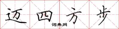 田英章邁四方步楷書怎么寫
