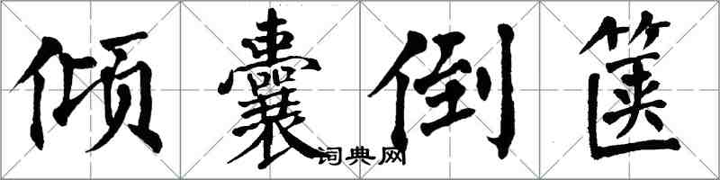 翁闓運傾囊倒篋楷書怎么寫