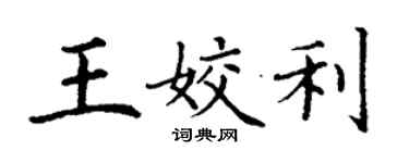 丁謙王姣利楷書個性簽名怎么寫