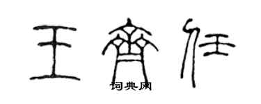 陳聲遠王齊任篆書個性簽名怎么寫