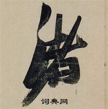 貸篆書書法_貸字書法_篆書字典