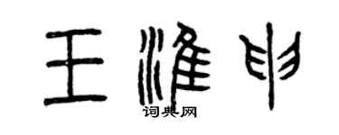 曾慶福王淮申篆書個性簽名怎么寫