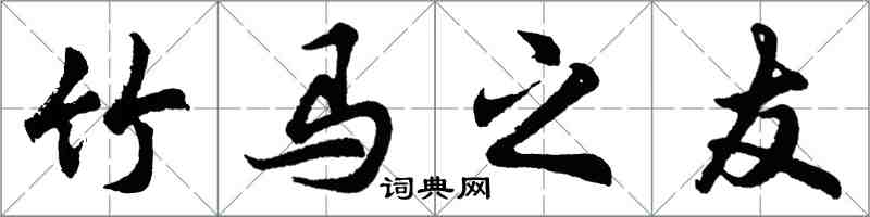 胡問遂竹馬之友行書怎么寫