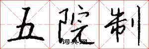 錢沛雲五院制行書怎么寫