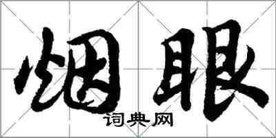 胡問遂煙眼行書怎么寫