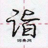 龐中華寫的硬筆行書詣