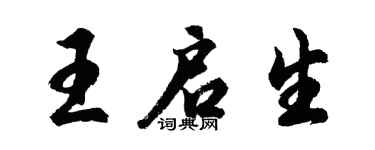 胡問遂王啟生行書個性簽名怎么寫