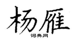 丁謙楊雁楷書個性簽名怎么寫