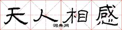 曾慶福天人相感隸書怎么寫