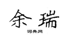 袁強余瑞楷書個性簽名怎么寫