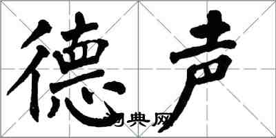 翁闓運德聲楷書怎么寫