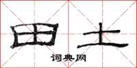 范連陞田土隸書怎么寫