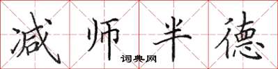 田英章減師半德楷書怎么寫