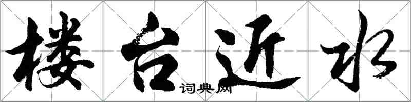 胡問遂樓台近水行書怎么寫