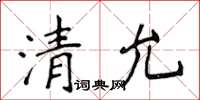 侯登峰清允楷書怎么寫