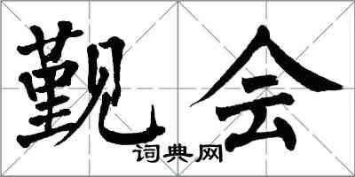 翁闓運覲會楷書怎么寫