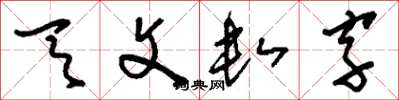 劉少英天文數字草書怎么寫