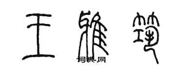 陳墨王雅築篆書個性簽名怎么寫