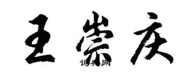 胡問遂王崇慶行書個性簽名怎么寫