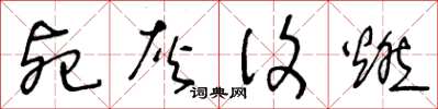 王冬齡死灰復燃草書怎么寫