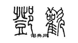 陳墨鄧歡篆書個性簽名怎么寫