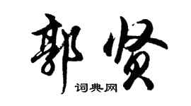 胡問遂郭賢行書個性簽名怎么寫