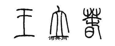 陳墨王立春篆書個性簽名怎么寫