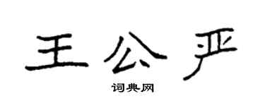 袁強王公嚴楷書個性簽名怎么寫