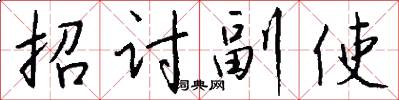 招討副使怎么寫好看