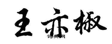 胡問遂王亦椒行書個性簽名怎么寫