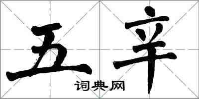 翁闓運五辛楷書怎么寫