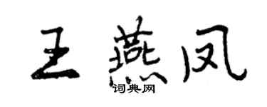 曾慶福王燕鳳行書個性簽名怎么寫