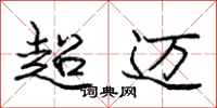 龐中華超邁行書怎么寫